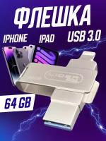 Флеш-накопитель для айфона Lider mobile USB 3.0 Flash Drive, 64 ГБ, 3-в-1, Водонепроницаемый чип, Cеребристый