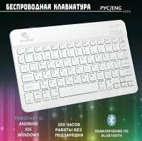 Клавиатура беспроводная Bluetooth для компьютера, планшета. Перезаряжаемая Мини 10 Дюйм,( белая)