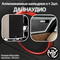 Шильдик алюминиевый DYNAUDIO большой к-т 2шт