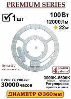 Alion Light  Модуль светодиодный с драйвером 100Вт 3000K-6500K на магнитах в светильник, с пультом ДУ, 1 шт