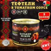 Тефтели с мясом и рисом в томатном соусе, Батькин резерв, 3 шт. по 540 г
