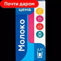 Молоко Моя Цена ультрапастеризованное 2.5%