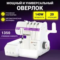 Оверлок EFFEKTIV TRIUMPHATOR 1800X (фиолетовый) 2-3-4 ниточный с функцией автоматической заправки нитей