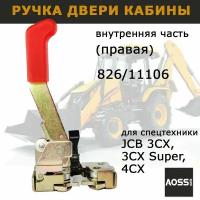 Ручка двери для JCB защелка внутренняя правая 826/11628 826/11106 запчасти AOSS parts для спецтехники экскаваторов погрузчиков JCB