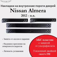 Накладки на внутренние пороги Nissan Almera 2012- н. в