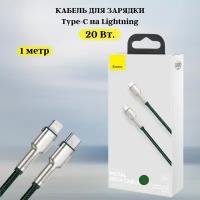 Кабель для айфона 1 метр Baseus Type-C - Lightning провод для айфона лайтинг шнур для Iphone