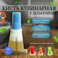 Кисть кулинарная с дозатором для масла, соуса, уксуса, емкость 60мл