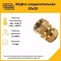 Муфта Stahlmann 20х20 EF