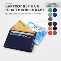 Картхолдер Flexpocket, защитный футляр на 6 карт, держатель для кредитных карт, визитница, гладкая экокожа, цвет Темно-синий