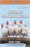 Мирось В. В. Основы птицеводства. Куры, утки, индюки, перепела. Подворье