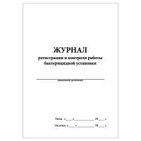 (3 шт.), Журнал регистрации и контроля работы бактерицидной установки (10 лист, полист. нумерация)