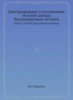 Конструирование и изготовление мужской одежды беспримерочным методом. Часть 2. Иллюстративный материал