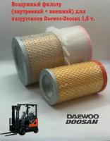 Воздушный фильтр (внутренний + внешний) Daewoo-Doosan 1,5 т