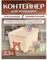 Контейнер для игрушек Lalababy Cute Bear, 2,3 л LA512311001