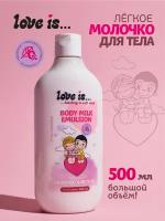 Молочко для тела LOVE IS Body milk emulsion 500 мл увлажняющее эмульсия