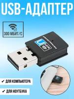 Wi-Fi адаптер USB для компьютера и ноутбука / 300 Мбит/с