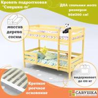 Кровать двухъярусная детская подростковая деревянная 90х200 Савушка-01 Без окрашивания основание в комплекте