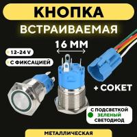 Кнопка для монтажа на корпус металлическая с индикатором (12-24 В, 16 мм) / С фиксацией / Круг / Зеленый
