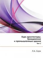 Курс архитектуры. Гражданские и промышленные здания. Том 2