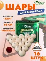 Шары для бильярда Start Billiards Standard 68 мм