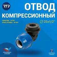 Отвод компрессионный ПНД с внутренней трубной резьбой RTP, PN16, D25 х 1/2