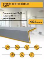 Отделочный уголок 15x15 стенка 1,5 мм, 4 шт., длина 500 мм равнополочный