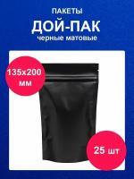 Дойпак пакет 135х200 мм 25 шт пищевой черный матовый doy pack с zip lock