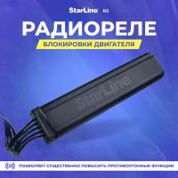 Радиореле Starline SL R2 A/B63/93/94