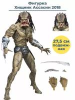 Фигурка Хищник Ассасин Predator Assasin 2018 подвижная аксессуары 27,5 см