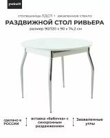 Стол обеденный Раскладной Аврора Ривьера СВ 90, Белый, 90х90х74 см