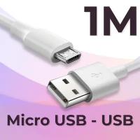 Кабель Micro USB / USB для зарядки мобильных устройств / 1 метр / Провод телефона, планшета, наушников с разъемом Микро ЮСБ / Шнур для зарядки, Белый