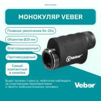 Монокуляр Veber 8-20*25 мощный, туристический, для охоты и рыбалки, подзорная труба