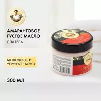 Рецепты бабушки Агафьи Масло для тела Густое амарантовое