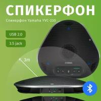 Спикерфон Yamaha YVC-330