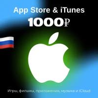 Пополнение/подарочная карта Apple, AppStore&iTunes на 1000 рублей Россия