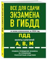 Все для сдачи экзамена в ГИБДД: ПДД, билеты, правила проведения экзамена на управление транспортным средством со всеми изм. и доп. и на 2024 г