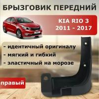 Брызговик передний правый Kia Rio 2011-2017