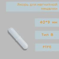 Якорь для магнитной мешалки, 40*9 мм, тип В, с буртом, PTFE, птфэ