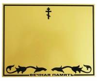 Табличка металлическая цвет золотой 24х18,5 см матовая поверхность