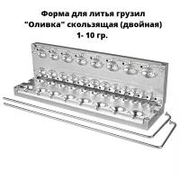 Форма для грузил Оливка скользящая 1-10 грамм (двойная)