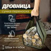 Дровница переноска для камина, бани, дачи и дома 120x40 - GrowerGreen