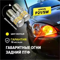 Светодиодная LED лампа для авто p21/5w (1157) двухконтактная, желтый цвет, габаритные огни, задний противотуманный фонарь, би полярная 2 штуки