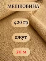 Мешковина джут 420 гр., 20 метров, ширина 106 см. (число нитей 69/63) Ткань для подарков, декора, упаковки