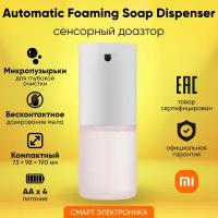 Дозатор сенсорный для мыла-пены Xiaomi Mijia Automatic Foam Soap Dispenser MJXSJ03XW (без блока), белый
