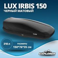 Автобокс Lux Irbis 150 черный матовый 310L с двустор. откр