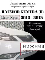 Защита радиатора (защитная сетка) Daewoo Gentra 2013-> хромированная