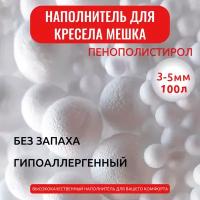 Наполнитель гранулы пенополистирола высшей категории 3-5 мм - 100 л