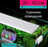 YR - 30 LED (30-40 см) / 3 режима освещения / светильник для аквариума