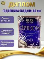 Подарочный диплом на годовщину свадьбы. Бриллиантовая свадьба - 60 лет