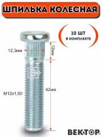 Шпилька колесная забивная M12X1,50 Цинк,10шт